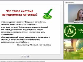 Международный вебинар "Этапы создания системы менеджмента качества (СМК) и положительные эффекты от ее внедрения в образовательной организации"