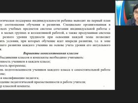 Вебинар "Особенности организации образовательного процесса в малокомплектной школе в условиях обновления содержания образования"