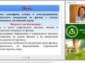 Современные достижения науки и их место в предметном содержании при организации урочной и внеурочной деятельности учащихся по физике