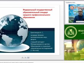 Международный вебинар "Федеральный государственный образовательный стандарт среднего профессионального образования"