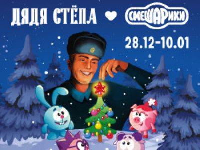 Дядя Стёпа и Смешарики