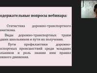 Международный вебинар "Профилактика дорожно-транспортных происшествий и изучение правил дорожного движения среди младших школьников"