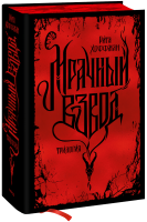 Мрачный взвод. Специальное издание