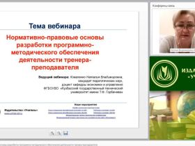 Международный вебинар "Нормативно-правовые основы разработки программно-методического обеспечения деятельности тренера-преподавателя"