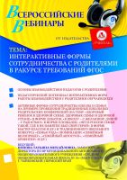 Интерактивные формы сотрудничества с родителями в ракурсе требований ФГОС
