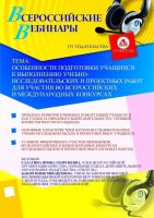 Особенности подготовки учащихся к выполнению учебно-исследовательских и проектных работ для участия во всероссийских и международных конкурсах