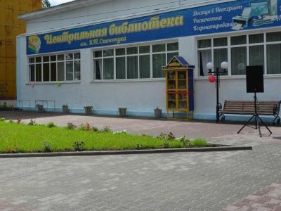 Центральная библиотека им. В. Т. Слипенчука с. Черниговка