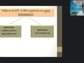 Международный вебинар "Создание условий по охране труда работников образовательной организации. Организация рабочего места технического персонала ОО"