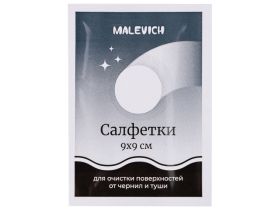 Салфетки очищающие для удаления чернил и туши Малевичъ, 20 шт