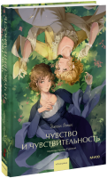 Чувство и чувствительность. Вечные истории. Young Adult