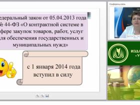 Международный вебинар "Организация осуществления закупок товаров, работ, услуг отдельными видами юридических лиц"