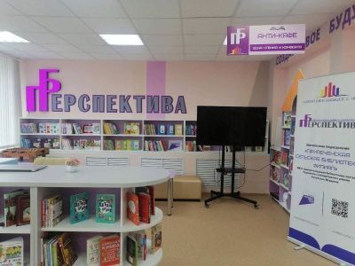 Приреченская модельная библиотека «Перспектива»