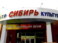 Центр культуры и досуга «Сибирь»