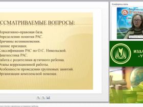 Международный вебинар "Расстройства аутистического спектра: современные исследования проблемы"