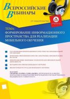 Формирование информационного пространства для реализации мобильного обучения