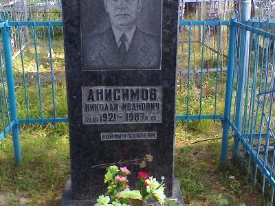 Могила Анисимова Николая Ивановича, кавалера Ордена Славы трех степеней (1921-1987 гг.)