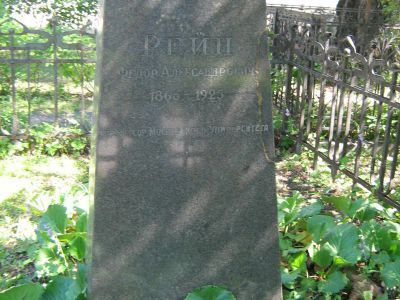 Могила Рейна Федора Александровича (1866-1925)