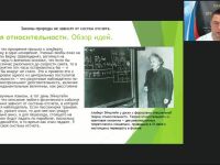 Международный вебинар «Специальная и общая теория относительности: история, основные понятия и современное состояние»
