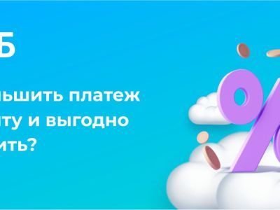 Как уменьшить платеж по кредиту и выгодно сэкономить?