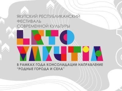 Первый фестиваль современной культуры «Leto Yakutia» пройдёт в регионе