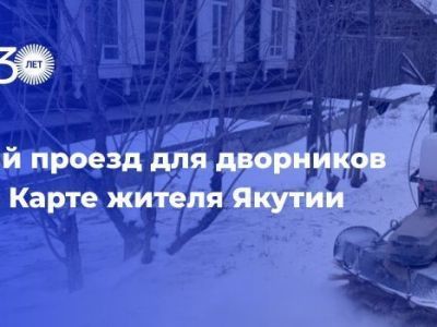 Муниципальным дворникам города Якутска будет доступен бесплатный проезд на автобусах по Карте жителя Якутии