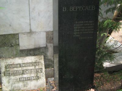 Могила Вересаева (Смидовича) Викентия Викентьевича (1867-1945)