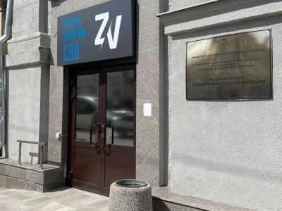 Музей истории специальной военной операции (реорганизация)