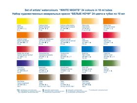 Набор акварели "Белые ночи" в тубах 24 цв 10 мл картон