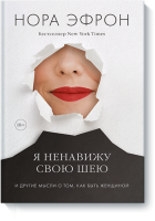 Я ненавижу свою шею