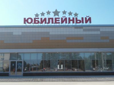 Киноконцертный зал «Юбилейный»