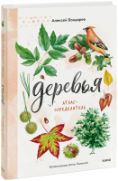 Деревья. Атлас-определитель