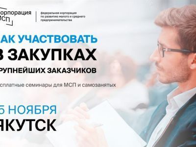 В Якутске пройдет бизнес-семинар «Участие МСП и самозанятых в закупках крупнейших заказчиков»