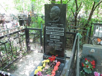 Могила - Чабунин Иван Федорович (1909-1977), Герой Советского Союза