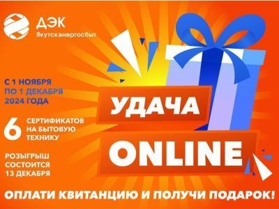 Оплачивай энергоресурсы выгодно!  ДЭК объявляет конкурс для жителей Якутии.