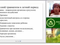 Реализация ФЗ “Об образовании в РФ”. Профилактика детского травматизма в дошкольной образовательной организации