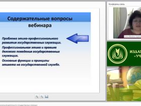 Международный вебинар «Этика и этикет профессиональной деятельности государственных служащих»