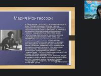 Международный вебинар "Организация образовательного процесса по системе М. Монтессори в группе раннего развития"