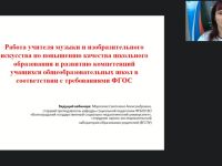 Международный вебинар "Работа учителя музыки и изобразительного искусства по повышению качества школьного образования и развитию компетенций учащихся общеобразовательных школ в соответствии с требованиями ФГОС"