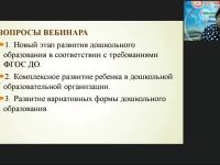 Международный вебинар "Комплексное развитие дошкольников в рамках вариативного образования"