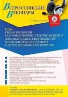 Вебинар «Умные раскраски как эффективное средство развития познавательных способностей и интеллектуальной сферы у детей дошкольного возраста»