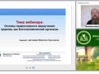 Основы православного вероучения: церковь как Богочеловеческий организм (часть 1)