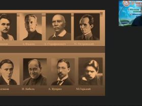 Международный вебинар "Социалистический реализм как ведущее направление русской литературы ХХ века"