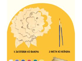 Набор для творчества 3D панно из дерева ТРИ СОВЫ "Цветок", с акриловыми красками и кистями