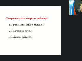Международный вебинар "Выполнение вспомогательных работ по посадке декоративных цветочных растений"