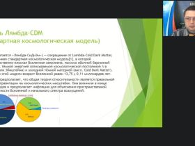Международный вебинар "Астрономия. Темная материя и другие проблемы модели Вселенной"
