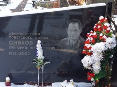Могила Сивкова Григория Флегонтовича (1921-2009), летчика, генерал-майора авиации, дважды Героя Советского Союза