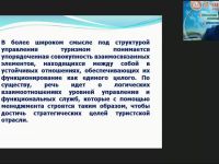 Международный вебинар "Государственное регулирование туристской деятельности в России"