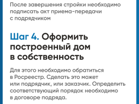Строительство частного дома с использованием эcкроу-счета