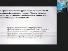 Вебинар "Профессиональная готовность педагога-дефектолога к деятельности в условиях новой образовательной парадигмы"