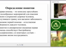 Принципы и порядок оказания первой медицинской помощи в соответствии с ФЗ “Об образовании в Российской Федерации”